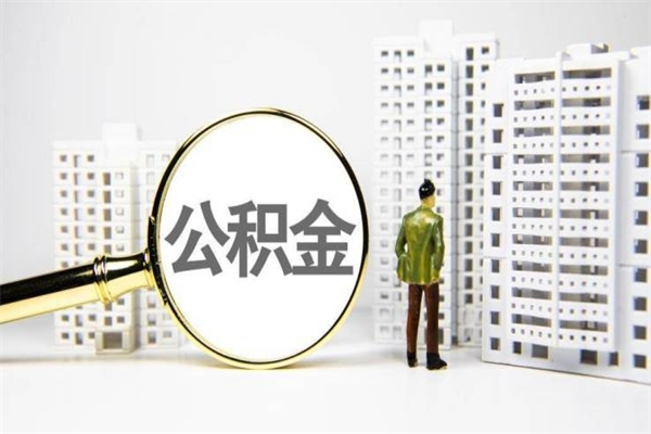 垦利商业贷款转公积金贷款的条件（2020年商业贷款转公积金贷款条件）