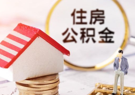 垦利惠州住房公积金贷款（惠州市住房公积金贷款）