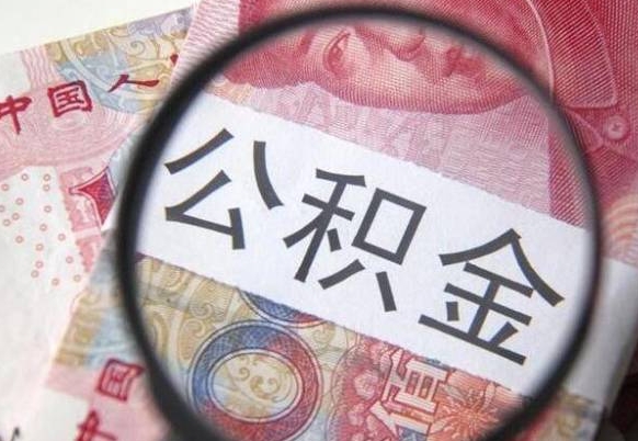 垦利吉安住房公积金怎么提取（吉安县公积金提取规则）