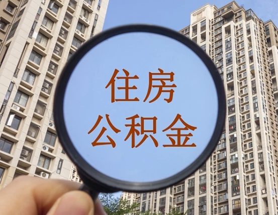 垦利怎么把封存的住房公积金取出来（怎样取出封存状态的公积金）