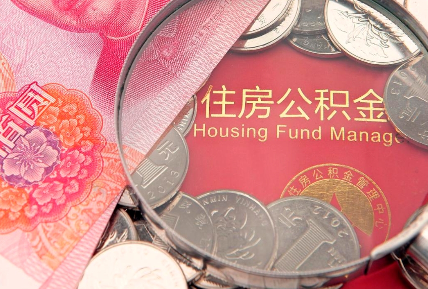垦利取出个人公积金（取公积金的钱怎么取）